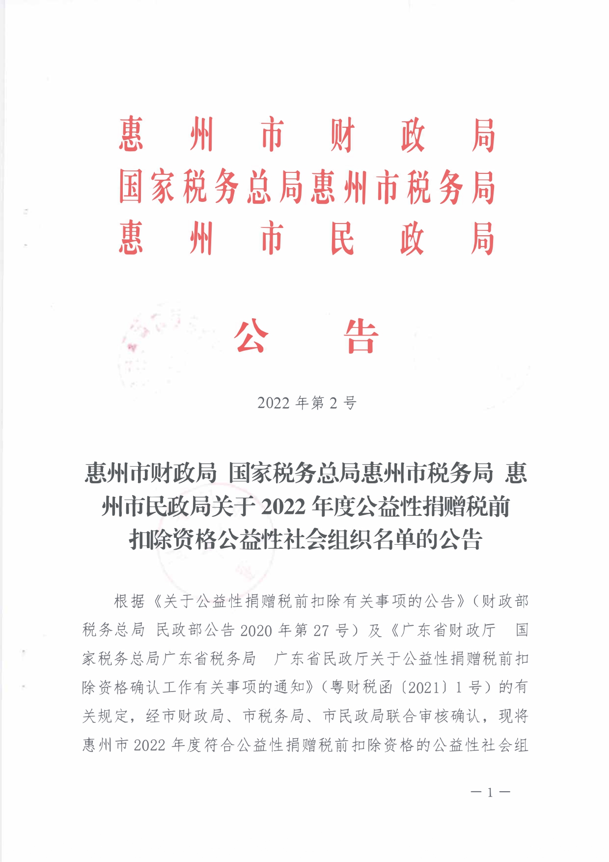 关于2022年度公益性捐赠税前扣除资格公益性社会组织名单的公告（2022年第2号）_page-0001.jpg