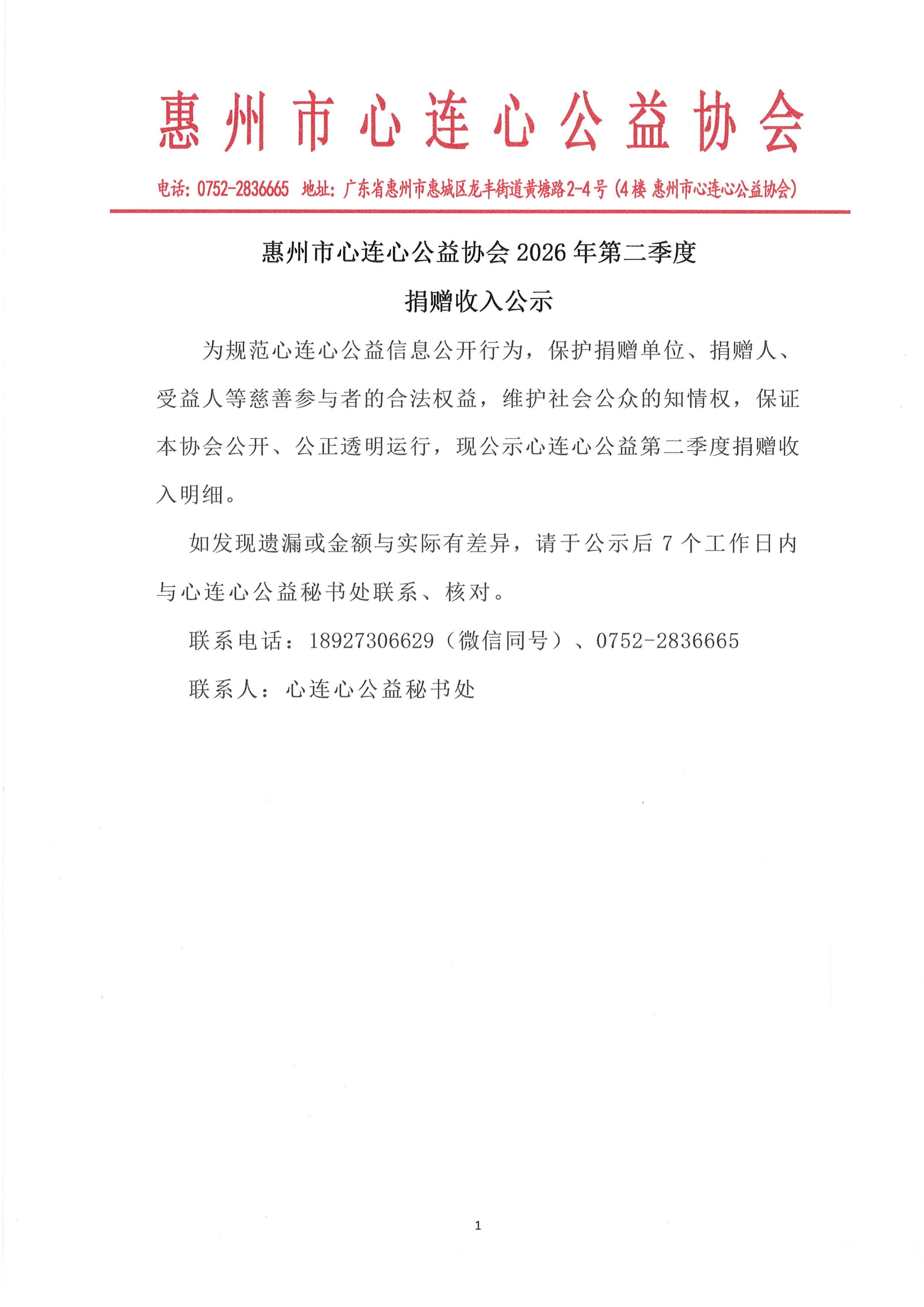 2026年第二季度捐赠收入_01.jpg