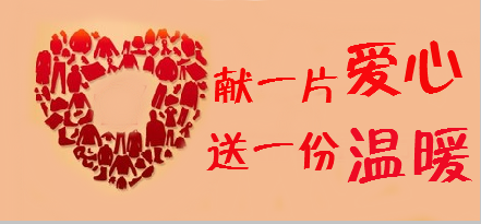 心连心,共筑公益梦